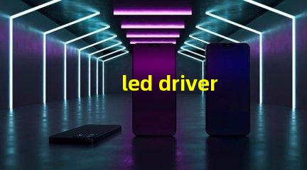 led driver鎮(zhèn)流器如何選擇高效LED驅(qū)動(dòng)器提升效果